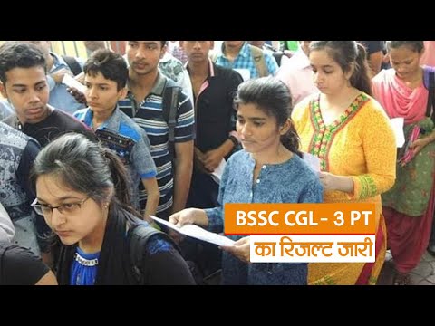 BSSC CGL- 3 PT का रिजल्ट जारी, कट ऑफ ने चौंकाया, यहां चेक करें परिणाम..| Prabhat Khabar Bihar