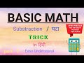 Basic Math / मूल गणित  - घटा ( substraction ) Easy trick part - 2