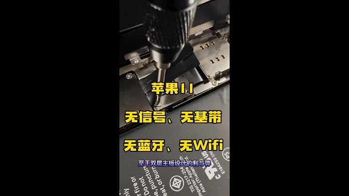 #蘋果手機#蘋果11#手機維修#技術分享收到粉絲寄來的一臺由於重摔導致的無藍牙、無信號、無Wifi，經過磚家測試後，找到原因進行教程級維修全過程 - 天天要聞