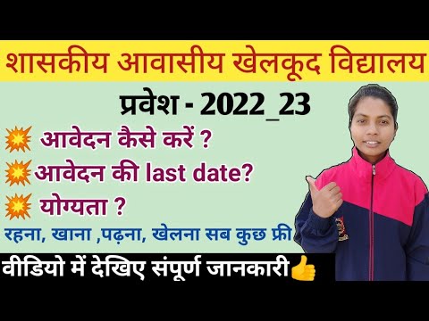 शासकीय आवासीय खेलकूद संस्थान में छात्रों के लिए प्रवेश प्रक्रिया 2022-23. Admission Open.