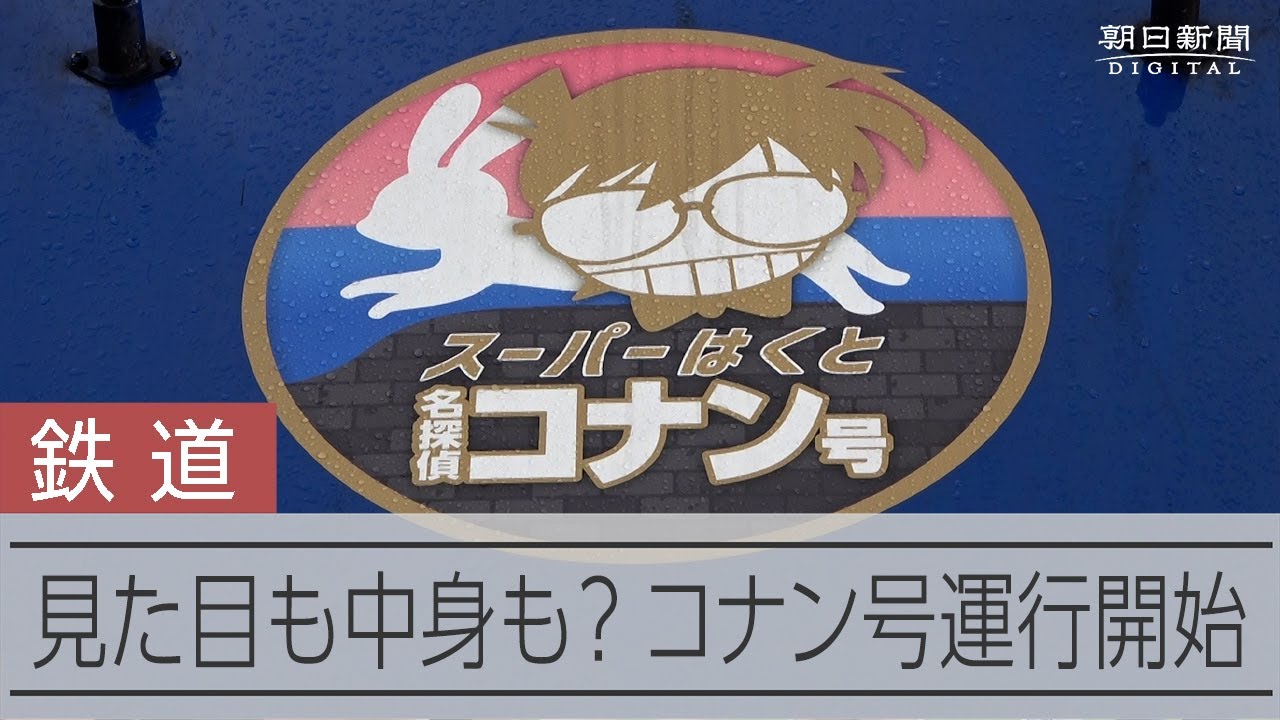 コナン君と鉄道の旅へ　ラッピング列車が登場、出発式はあのポーズで 動画：朝日新聞デジタル