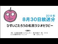 ❹「伝説の名言タクシードライバー」おのまことさん #18ひすいこたろう名言ラジオセラピー(2018/8/30)