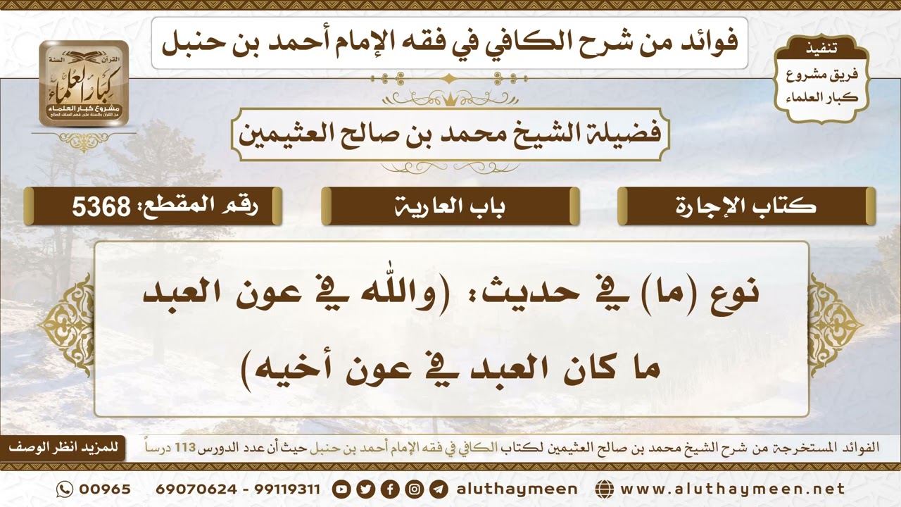 [5368] نوع (ما) في حديث: (والله في عون العبد ما كان العبد في عون أخيه) - ابن عثيمين