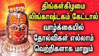 MONDAY LINGASHTAKAM TAMIL DEVOTIONAL SONGS | Lord Sivan Songs | Lingashtakam Tamil Bhakti Padalgal