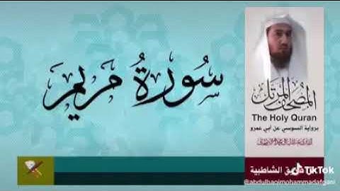 سورة مريم برواية السوسي عن أبي عمرو للقارئ عبد الباقي محمد الأفغاني
