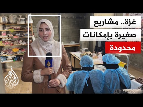 نساء في غزة يدرن مشاريع صغيرة من أجل تحسين أوضاعهن المعيشية