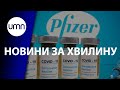 Україна отримає вакцину Pfizer у квітні. Рада може піти на тритижневий карантин