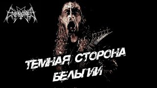 Enthroned - топовый Black Metal из Бельгии / Обзор от DPrize