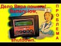 Деловера. Clone Pi AVR. Battery low, shutdown. Что делать?