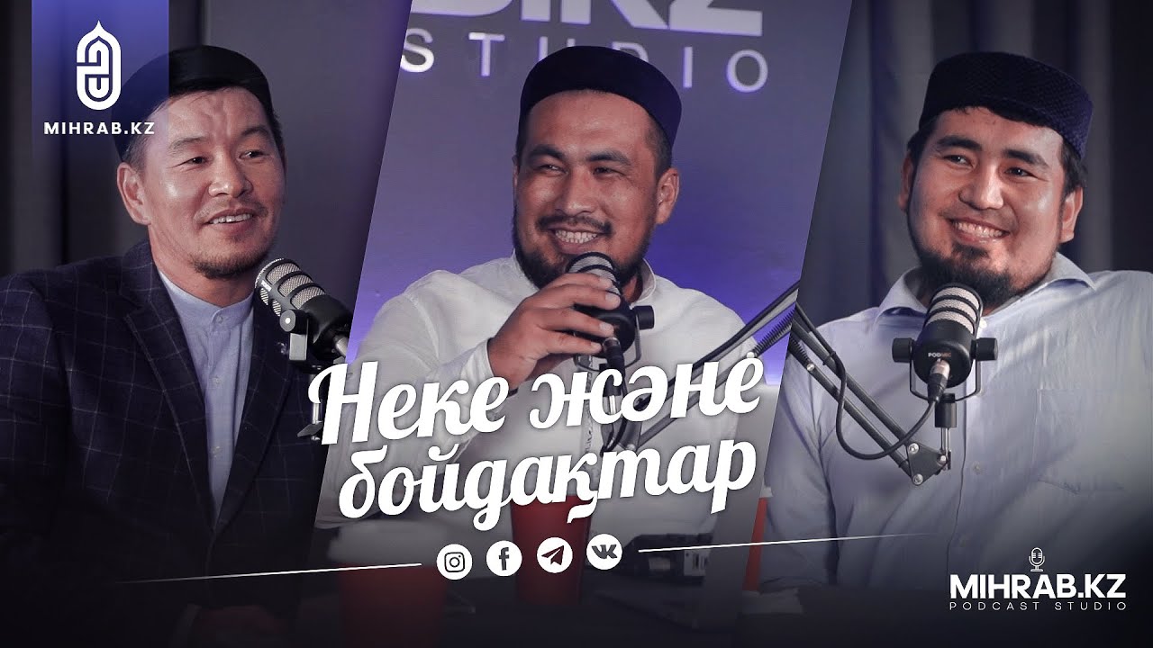 Подкаст #4: Неке және бойдақтар | Ұстаз Қабылбек Әліпбайұлы, ұстаз Сыддық Бабайұлы