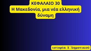 ΚΕΦΑΛΑΙΟ 30,Η Μακεδονία, μια νέα ελληνική δύναμη, ιστορία Δ' τάξη
