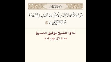 #تلاوة #الشيخ #توفيق_الصائغ من #سورة #الحشر