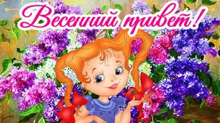 ДАРЮ ВЕСЕННЮЮ УЛЫБКУ И СОЛНЕЧНОЕ  НАСТРОЕНИЕ!