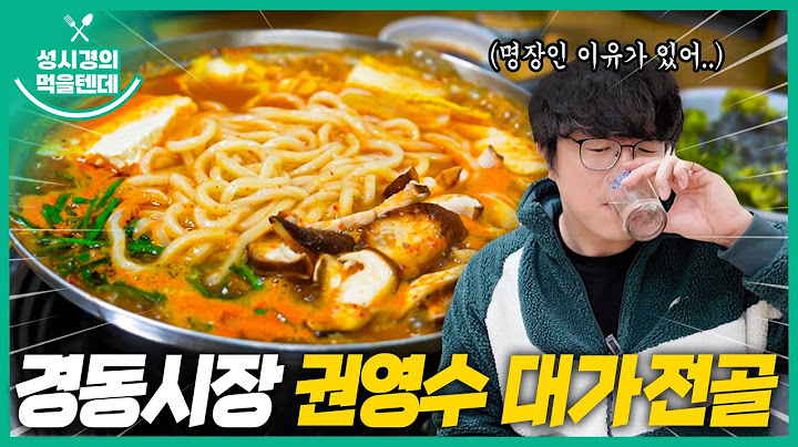 [sub] 성시경의 먹을텐데 l 경동시장 권영수 대가전골