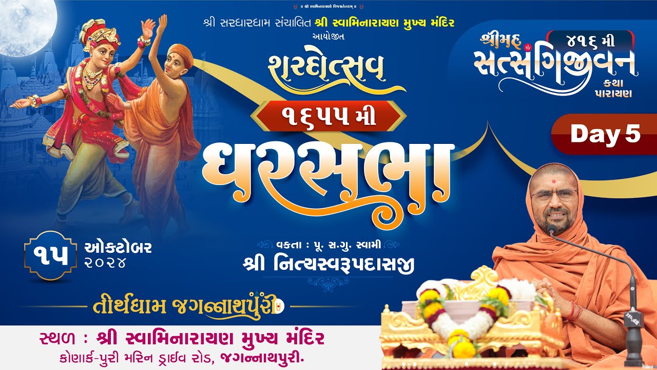 સત્સંગીજીવન કથા- 416@ જગન્નાથપુરી || ઘરસભા-1655 || 15/10/2024 || સ્વામી નિત્યસ્વરૂપદાસજી