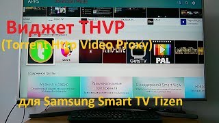 Виджет THVP (Http Video Proxy) для Samsung Smart TV Tizen