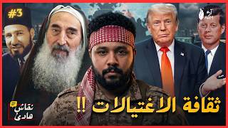 هل اغتيال الشيخ ياسين انهى حماس؟! .. ثقافة الاغتيالات!!