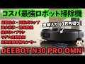【ロボット掃除機革命】ハイエンド級で10万円切りのロボット掃除機 ECOVACSのDEEBOT N30 PRO OMNIをレビュー☆（限定クーポン情報あり）