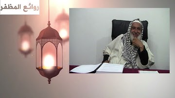 تلاوة ماتعة لشيخ القراء منير المظفر ما تيسر من سورة غافر
