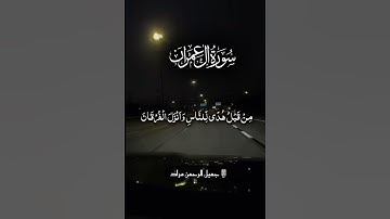 تلاوة من بداية سورة آل عمران بصوت جميل الرحمن مراد ❤️ #المصحف #voiceeffects #الرحمن #prismlivestudio