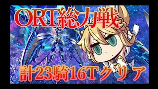 【FGO】2部7章 Lostbelt No.7 21節進行度1「空想樹海決戦(ORT総力戦)」計23騎16ターン攻略