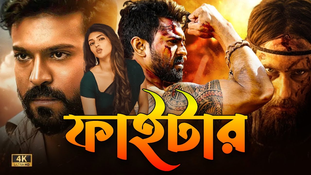 Fighter   Tamil Bangla Full Movie 2024   Ram Charan          Bangla New Movie