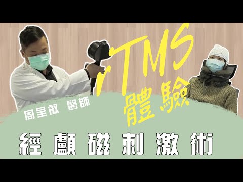 TMS治療到底長什麼樣呢？就讓我們一起來體驗吧！　#rTMS  #經顱磁刺激 #體驗