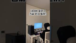 네이버 블로그 수익 현실 진짜 돈이 될까? #네이버블로그 #블로그 #오리나