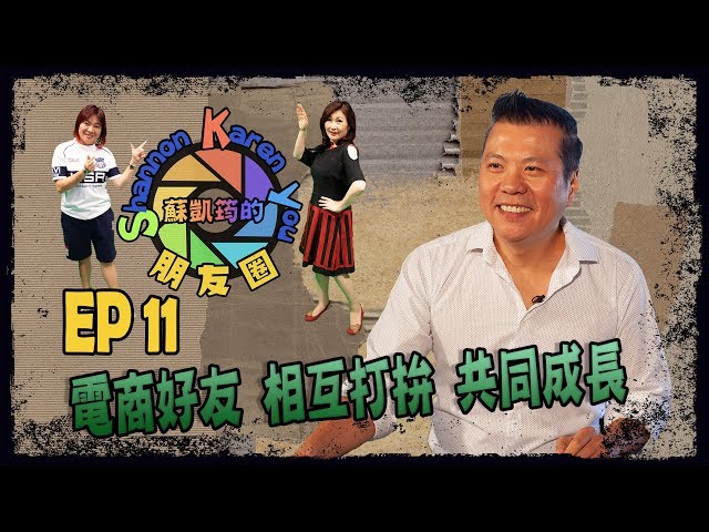 【蘇凱筠的朋友圈Sky Friend】 EP 11 電商好友 相互打拚 共同成長