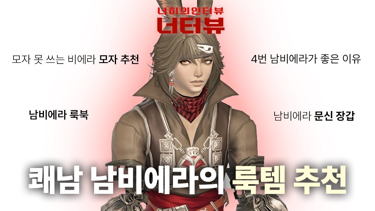 [너터뷰] 남비에라 유저들 주목! 쾌남 남비에라의 ★룩템 추천★