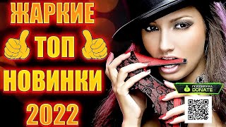 🔥ЖАРКИЕ ХИТЫ 2023🔥 НОВИНКИ 2023🔥 КЛАССНАЯ ТАНЦЕВАЛЬНАЯ МУЗЫКА 2023🔥