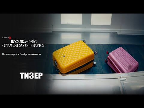 Заканчивается посадка на рейс в Стамбул (2023) | Официальный тизер | Нетфликс