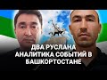 ДВА РУСЛАНА / АНАЛИТИКА СОБЫТИЙ В БАШКОРТОСТАНЕ