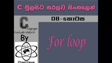 C Language Sinhala By ChamiViews Part 8 - For Loop