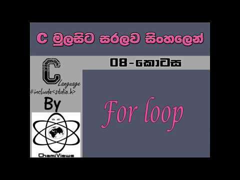 C Language Sinhala By ChamiViews Part 8 - For Loop