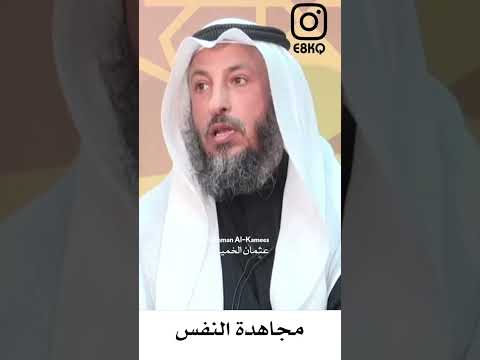 مجاهدة النفس عثمان الخميس