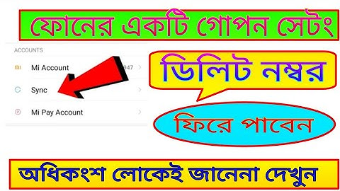 ফোনের কিছুই ডিলিট হবেনা এটি গোপন সেটং How work syne in android