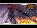 Некротворный колосс - Total War: WARHAMMER 2 "Проклятье Берега Вампиров"