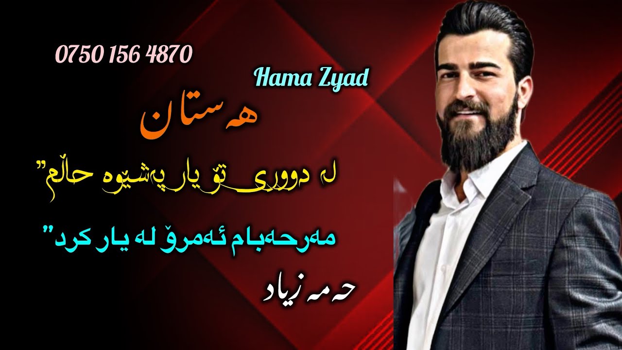 HamaZyad2025 ba Yadi Andam muhamad حەمە زیاد لە دووری تۆ یار پەشێوە حاڵم بەیادی ئەندام محمد👑🖤