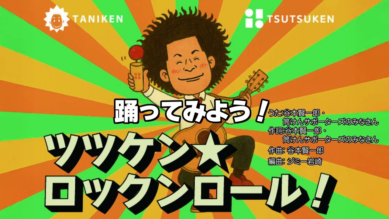 ツツケン☆ロックンロール！ダンスバージョン - YouTube