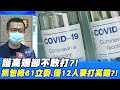 【每日必看】護高端卻不敢打?!抓包綠61立委.僅12人要打高端?!@中天新聞 20210813