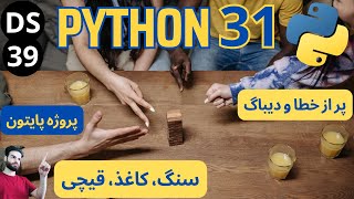 دوره دیتاساینس - 0039 - پایتون - پروژه سنگ کاغذ قیچی