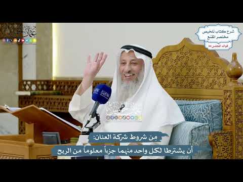 3907 - مِن شروط شركة العنان أن يشترطا لكل واحد منهما جزءاً معلوماً من الربح - عثمان الخميس