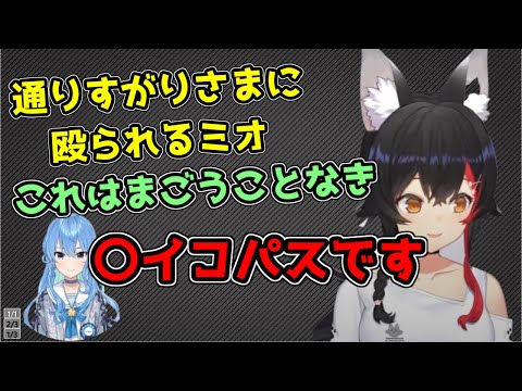 テンション高めのすいちゃんに出会って3秒で殴られるミオ【ホロライブ/切り抜き/星街すいせい/大神ミオ】