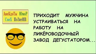 Смешные анекдоты! Приходит мужчина устраиваться на работу    Короткие приколы! Юмор! Позитив! Смех!