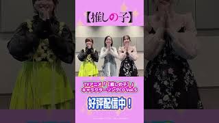【推しの子】キャラソン CD Vol.5 発売中! #推しの子 #oshinoko #アニメ #anime #伊駒ゆりえ #潘めぐみ #大久保瑠美