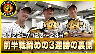 【3連勝で前半戦終了！】7月22日～24日対DeNA戦3連勝の舞台裏