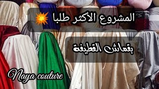 مشاريع الشتاء ❄️ طقم فراش بقماش القطيفة مع سعر البيع 💰، أكثر مشروع مطلوب حاليا ✨