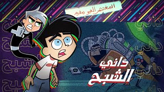 داني الشبح الملخص المفيد | القصة الكاملة لماضي عائلة فلتة