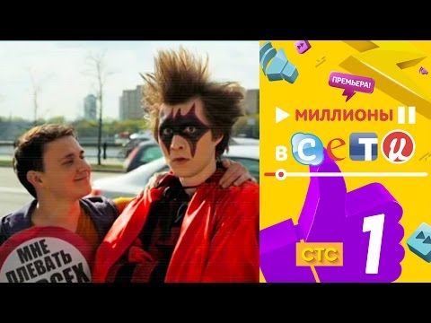 Миллионы в сети сериал актеры